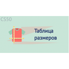 Таблица размеров