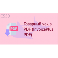 Товарный чек в PDF (InvoicePlus PDF) opencart 2.3 / 3.0