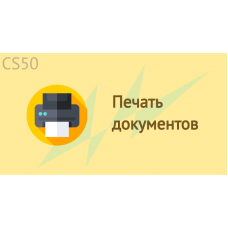 Печать документов