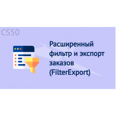 Расширенный фильтр и экспорт заказов (FilterExport)