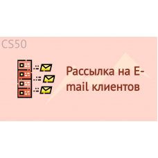 Рассылка на E-mail клиентов