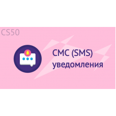 СМС (SMS) уведомления