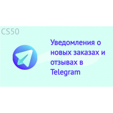 Уведомления о новых заказах и отзывах в Telegram