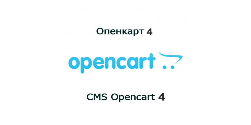 Openсart 4