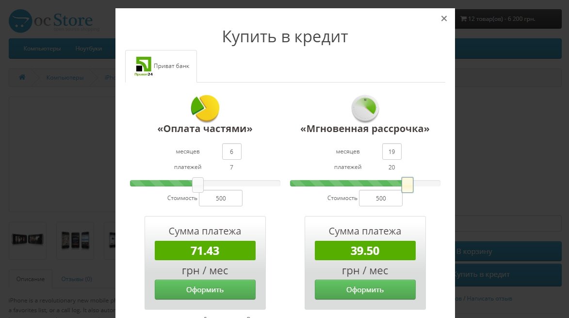 OpenCart - Приват банк - Оплата частями и мгновенная рассрочка OpenCart - Приват банк - Оплата частями и мгновенная рассрочка