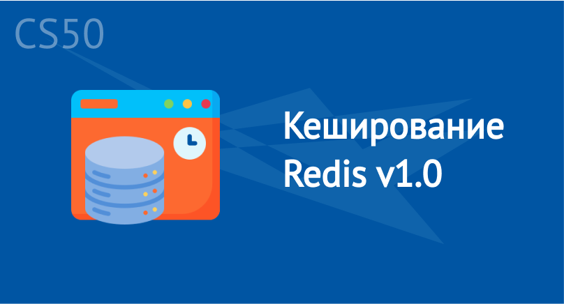 Кеширование Redis v1.0