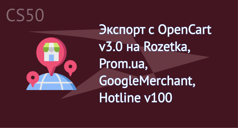 Экспорт с OpenCart v3.0 на Rozetka, Prom.ua, GoogleMerchant 