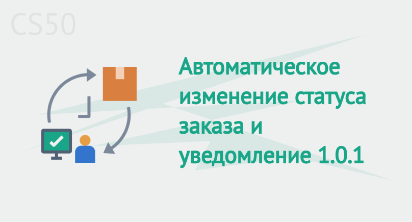 Автоматическое изменение статуса заказа и уведомление 1.0.1