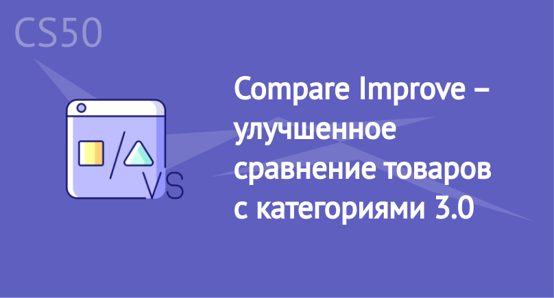 Compare Improve – улучшенное сравнение товаров с категориями 3.0