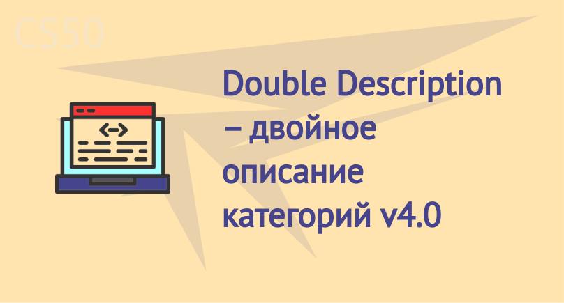 Double Description – двойное описание категорий v4.0