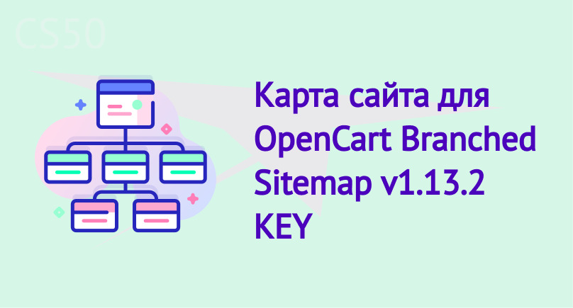 Карта сайта для OpenCart Branched Sitemap v1.13.2 KEY