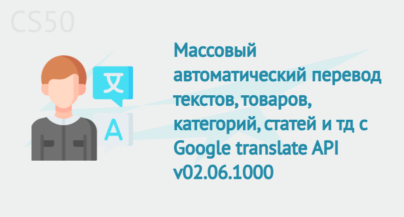 Массовый перевод текстов с Google translate API v02.06.1000