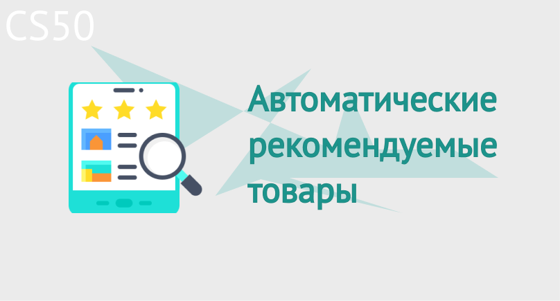 Автоматические рекомендуемые товары Автоматические рекомендуемые товары