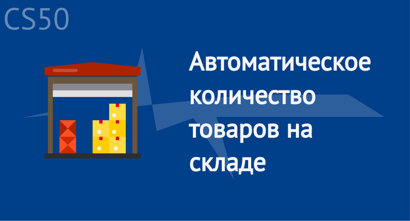 Автоматическое количество товаров на складе Автоматическое количество товаров на складе