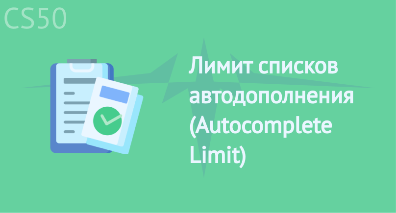 Лимит списков автодополнения (Autocomplete Limit) Лимит списков автодополнения (Autocomplete Limit)