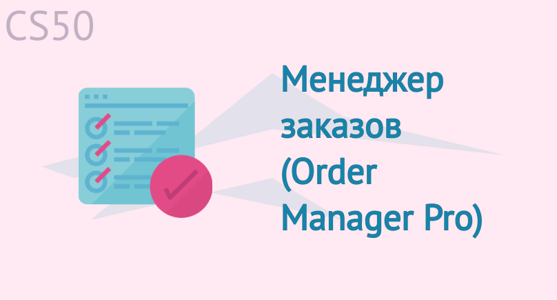 Менеджер заказов (Order Manager Pro) Менеджер заказов (Order Manager Pro)