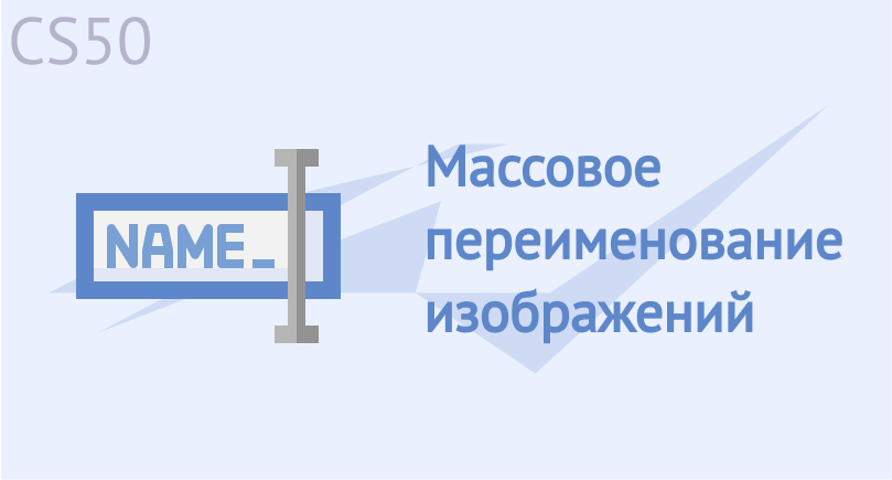 Массовое переименование изображений Массовое переименование изображений