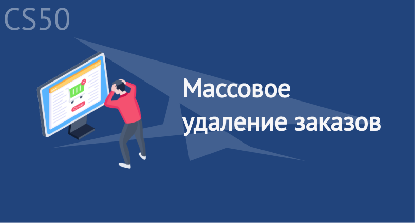 Массовое удаление заказов Массовое удаление заказов