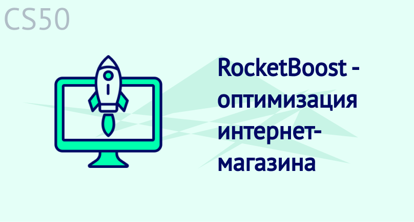 RocketBoost - оптимизация интернет-магазина RocketBoost - оптимизация интернет-магазина