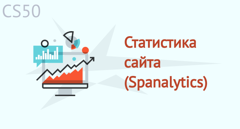 Статистика сайта (Spanalytics) Статистика сайта (Spanalytics)