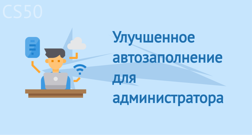Улучшенное автозаполнение для администратора Улучшенное автозаполнение для администратора