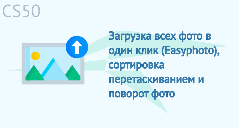 Загрузка всех фото в один клик (Easyphoto), сортировка перетаскиванием и поворот фото Загрузка всех фото в один клик (Easyphoto), сортировка перетаскиванием и поворот фото
