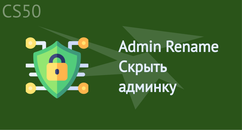 Admin Rename — Скрыть админку Admin Rename — Скрыть админку