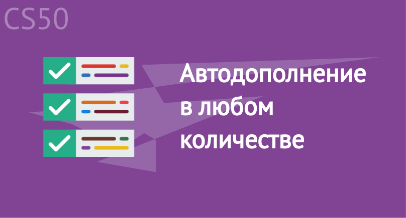 Автодополнение в любом количестве Автодополнение в любом количестве