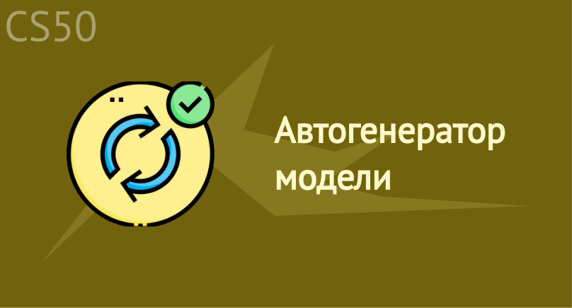 Автогенератор модели Автогенератор модели