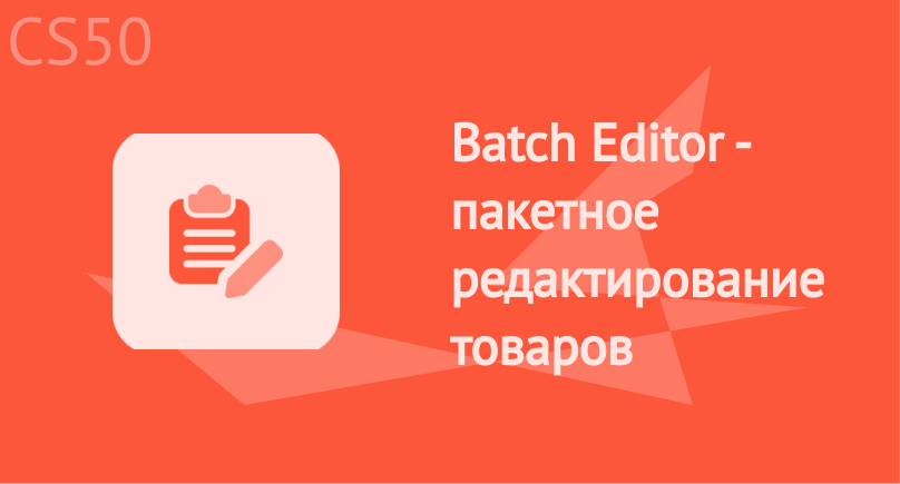 Batch Editor - пакетное редактирование товаров Batch Editor - пакетное редактирование товаров