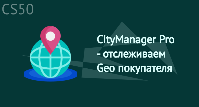 CityManager Pro - отслеживаем Geo покупателя CityManager Pro - отслеживаем Geo покупателя