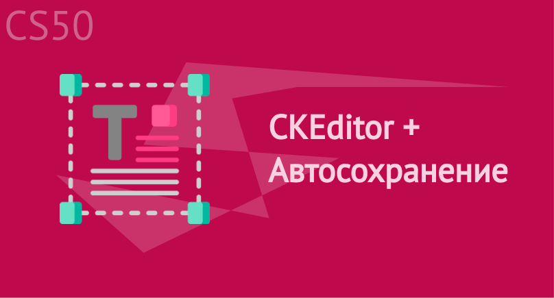 CKEditor + Автосохранение CKEditor + Автосохранение