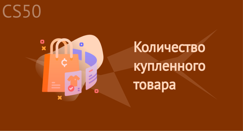 Количество купленного товара Количество купленного товара