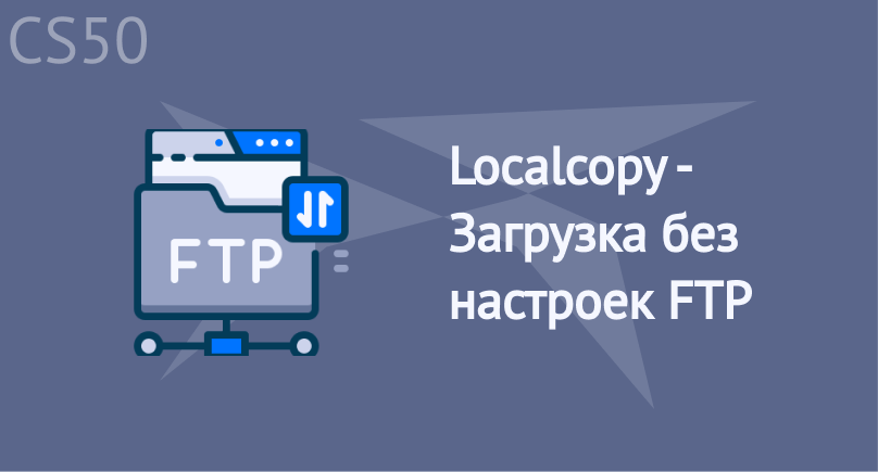 Localcopy - Загрузка без настроек FTP Localcopy - Загрузка без настроек FTP