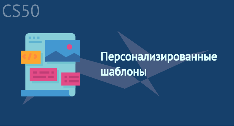 Персонализированные шаблоны Персонализированные шаблоны