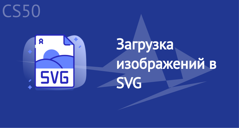Загрузка изображений в SVG Загрузка изображений в SVG