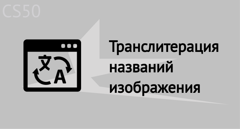 Транслитерация названий изображения Транслитерация названий изображения
