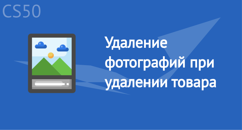 Удаление фотографий при удалении товара Удаление фотографий при удалении товара