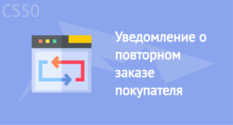 Уведомление о повторном заказе покупателя Уведомление о повторном заказе покупателя
