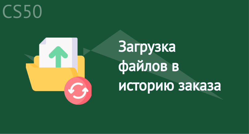 Загрузка файлов в историю заказа Загрузка файлов в историю заказа