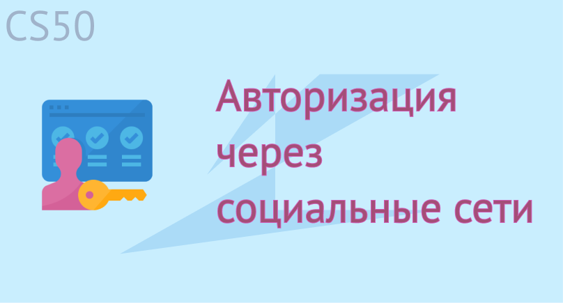 Авторизация через социальные сети Авторизация через социальные сети