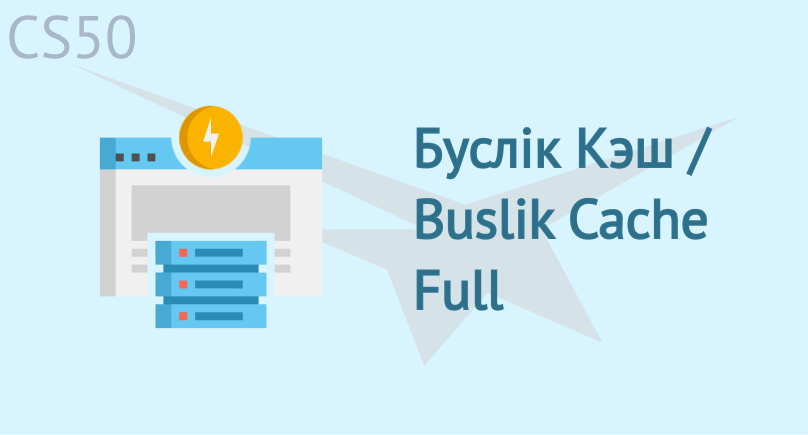 Буслик Кэш / Buslik Cache Full