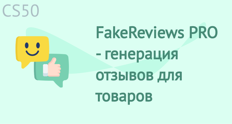 FakeReviews PRO - генерация отзывов для товаров FakeReviews PRO - генерация отзывов для товаров