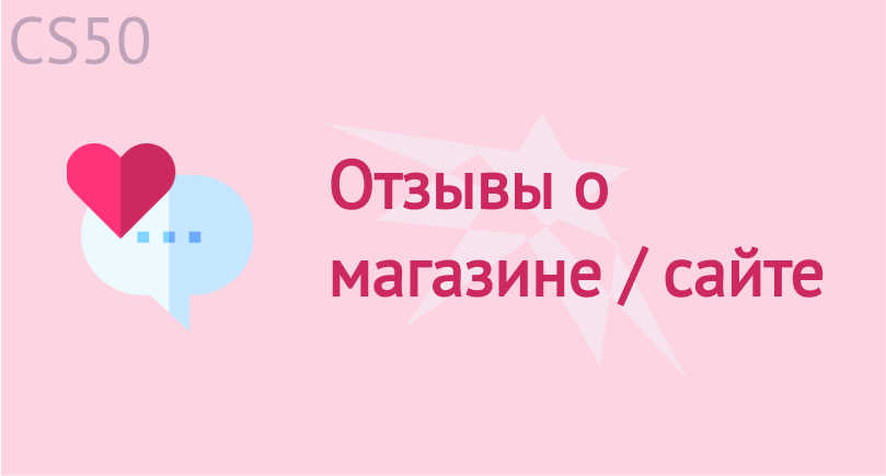 Отзывы о магазине / сайте Отзывы о магазине / сайте