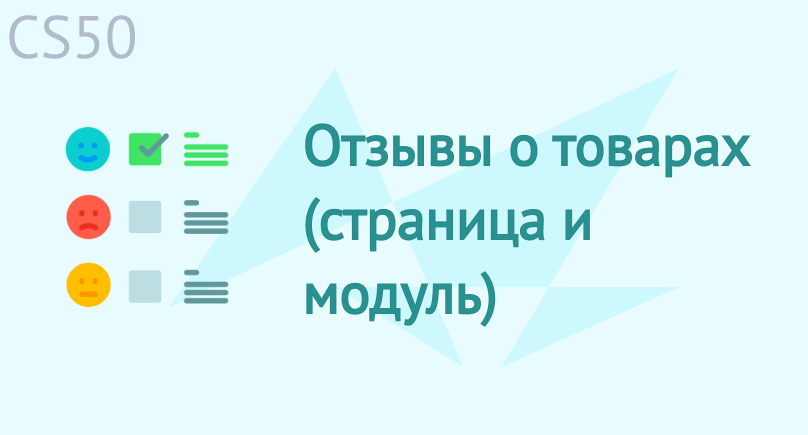 Отзывы о товарах (страница и модуль) Отзывы о товарах (страница и модуль)