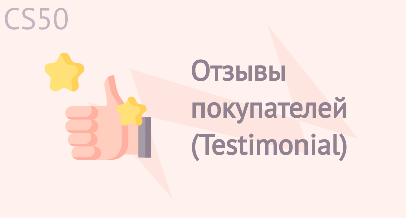 Отзывы покупателей (Testimonial) Отзывы покупателей (Testimonial)
