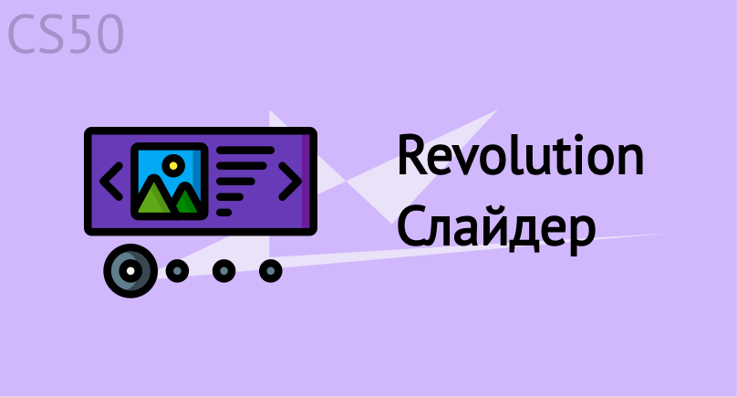 Revolution Слайдер