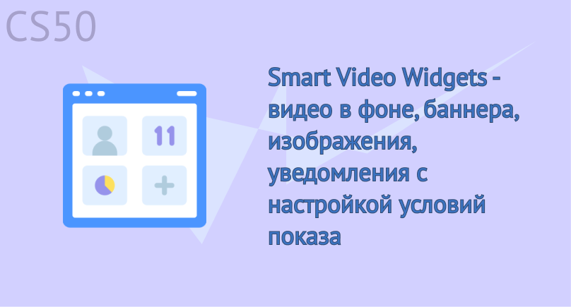 Smart Video Widgets - видео в фоне, баннера, изображения, уведомления с настройкой условий показа