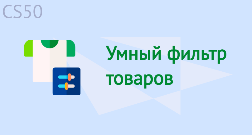 Умный фильтр товаров Умный фильтр товаров