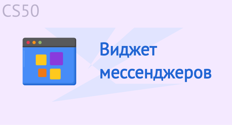 Виджет мессенджеров Виджет мессенджеров